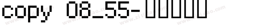 copy 08_55字体转换